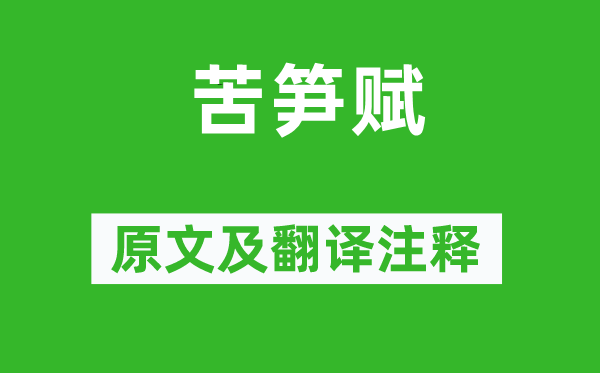 黃庭堅《苦筍賦》原文及翻譯注釋,詩意解釋