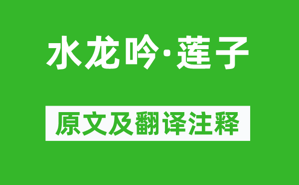 王夫之《水龍吟·蓮子》原文及翻譯注釋,詩意解釋