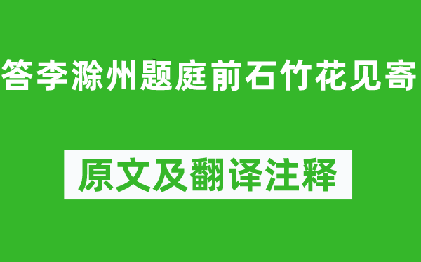 獨孤及《答李滁州題庭前石竹花見寄》原文及翻譯注釋,詩意解釋