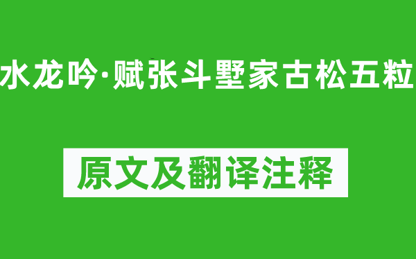 吳文英《水龍吟·賦張斗墅家古松五粒》原文及翻譯注釋,詩意解釋