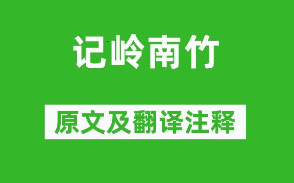 蘇軾《記嶺南竹》原文及翻譯注釋,詩(shī)意解釋