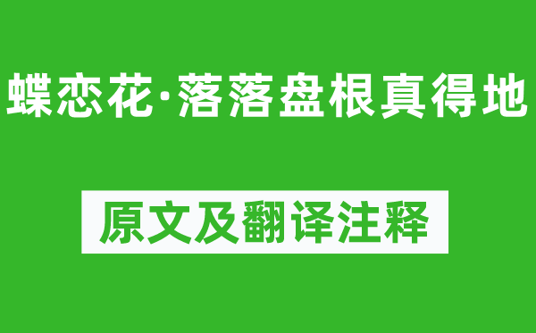 王國(guó)維《蝶戀花·落落盤(pán)根真得地》原文及翻譯注釋,詩(shī)意解釋