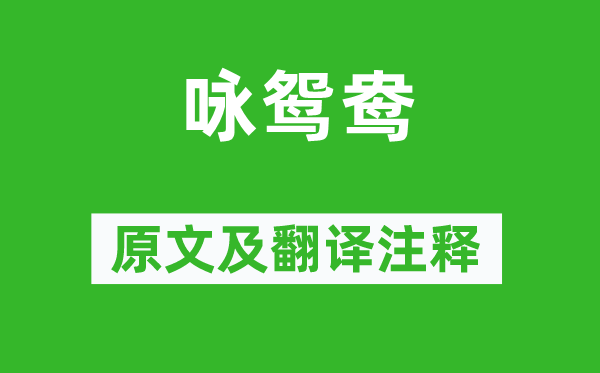 李遠(yuǎn)《詠鴛鴦》原文及翻譯注釋,詩意解釋