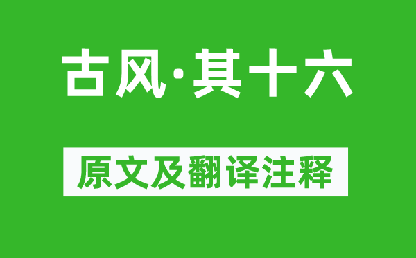 李白《古風·其十六》原文及翻譯注釋,詩意解釋