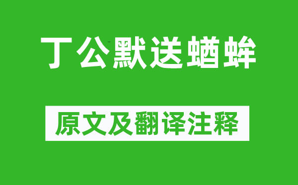 蘇軾《丁公默送蝤蛑》原文及翻譯注釋,詩意解釋