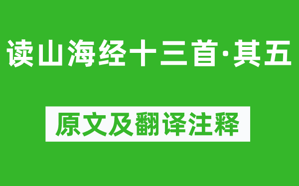 陶淵明《讀山海經(jīng)十三首·其五》原文及翻譯注釋,詩意解釋