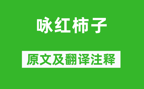 劉禹錫《詠紅柿子》原文及翻譯注釋,詩(shī)意解釋