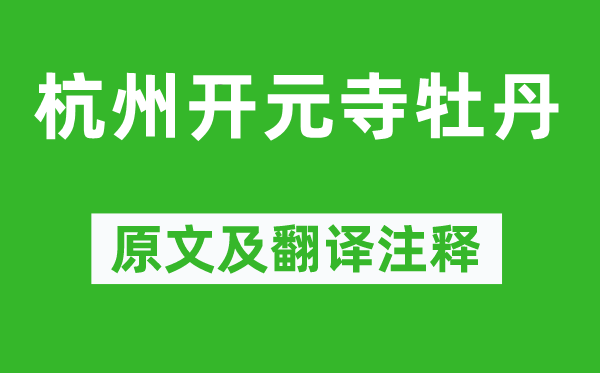 張祜《杭州開元寺牡丹》原文及翻譯注釋,詩(shī)意解釋