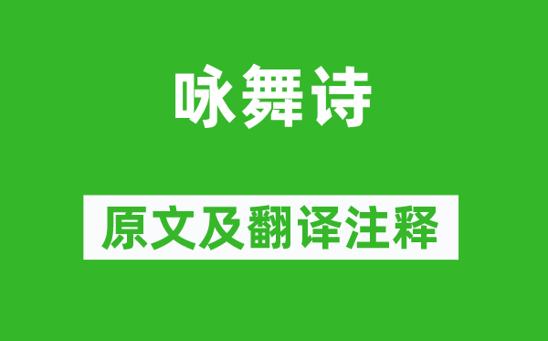 王暕《詠舞詩》原文及翻譯注釋,詩意解釋