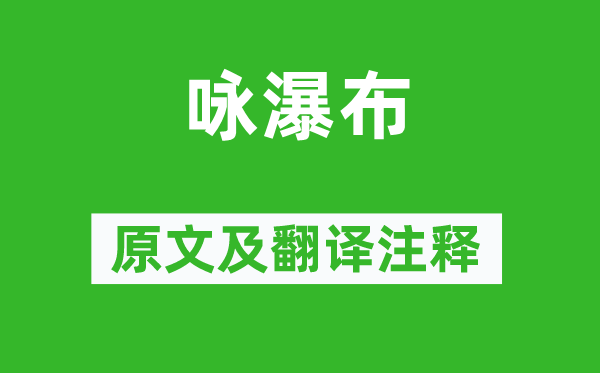 馮云山《詠瀑布》原文及翻譯注釋,詩意解釋