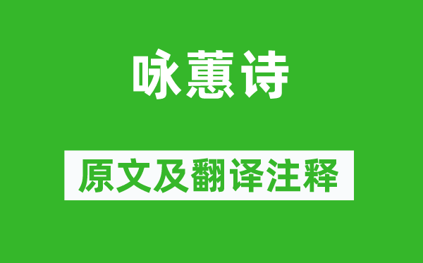 繁欽《詠蕙詩(shī)》原文及翻譯注釋,詩(shī)意解釋