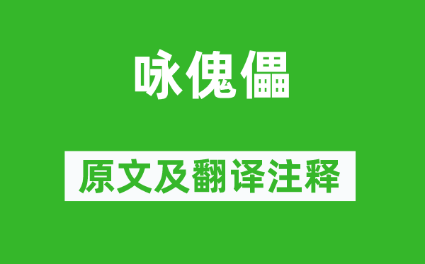 楊億《詠傀儡》原文及翻譯注釋,詩意解釋