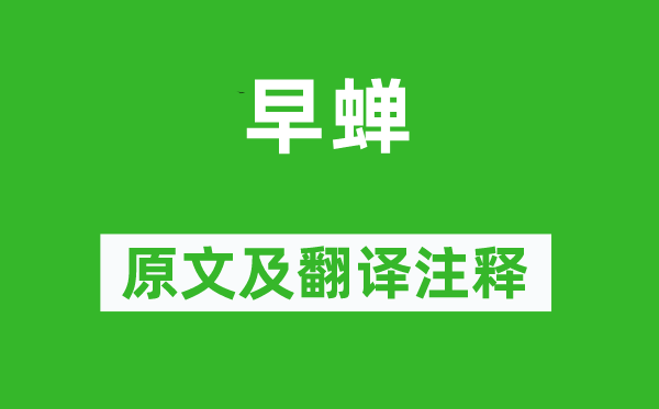 白居易《早蟬》原文及翻譯注釋,詩意解釋