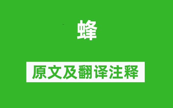 李商隱《蜂》原文及翻譯注釋,詩(shī)意解釋