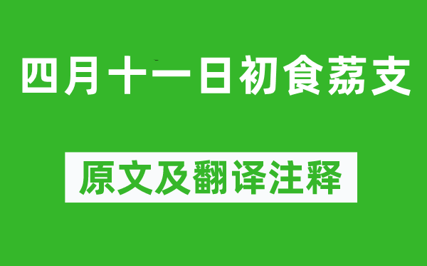 蘇軾《四月十一日初食荔支》原文及翻譯注釋,詩意解釋
