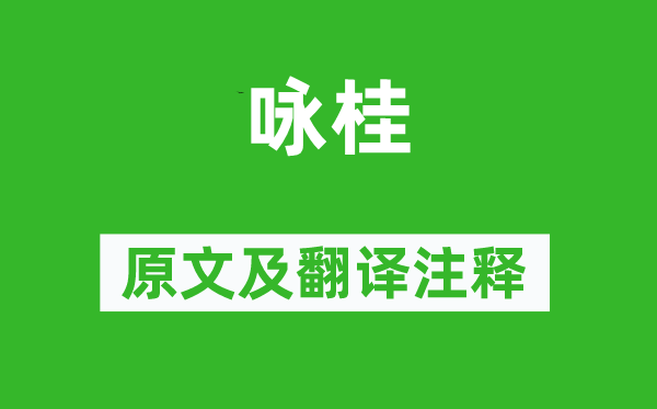 楊萬里《詠桂》原文及翻譯注釋,詩意解釋
