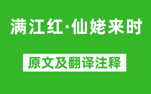 姜夔《滿江紅·仙姥來時》原文及翻譯注釋,詩意解釋