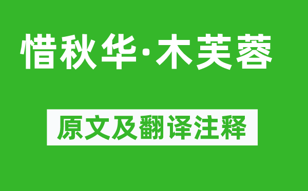 吳文英《惜秋華·木芙蓉》原文及翻譯注釋,詩(shī)意解釋