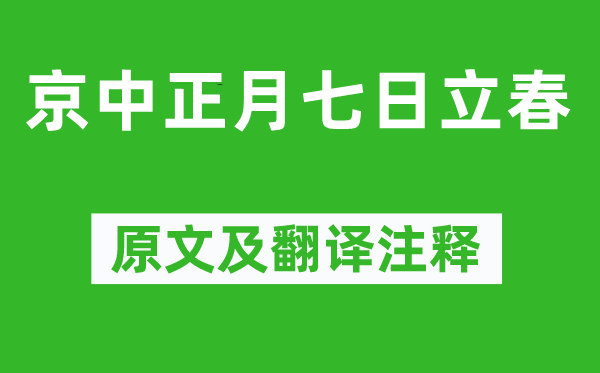羅隱《京中正月七日立春》原文及翻譯注釋,詩意解釋