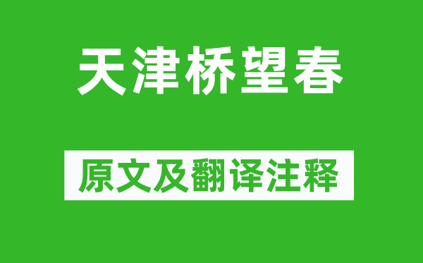 雍陶《天津橋望春》原文及翻譯注釋,詩(shī)意解釋
