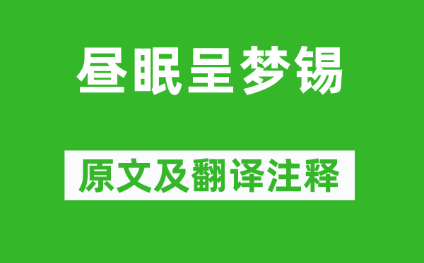 孔平仲《晝眠呈夢(mèng)錫》原文及翻譯注釋,詩(shī)意解釋
