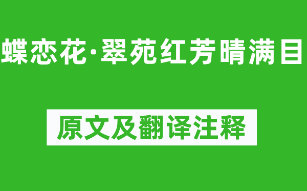 歐陽修《蝶戀花·翠苑紅芳晴滿目》原文及翻譯注釋,詩意解釋