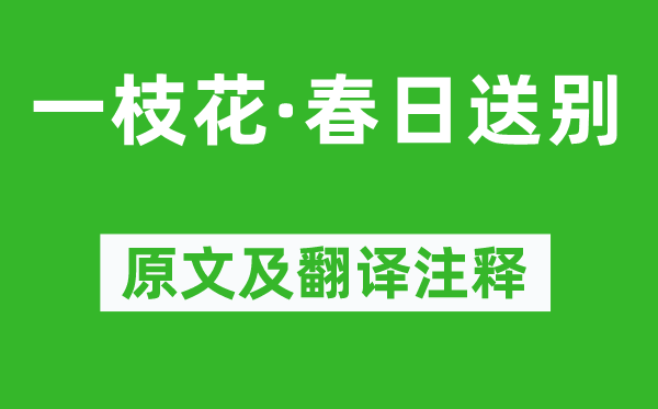 劉庭信《一枝花·春日送別》原文及翻譯注釋,詩意解釋