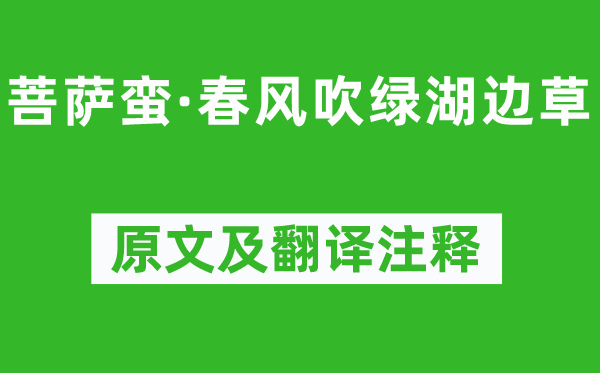 高觀國《菩薩蠻·春風吹綠湖邊草》原文及翻譯注釋,詩意解釋