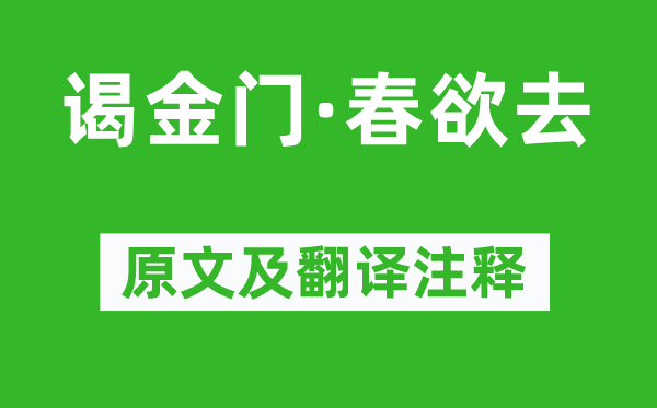 施紹莘《謁金門·春欲去》原文及翻譯注釋,詩意解釋