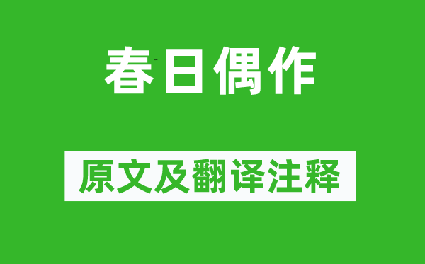 溫庭筠《春日偶作》原文及翻譯注釋,詩(shī)意解釋