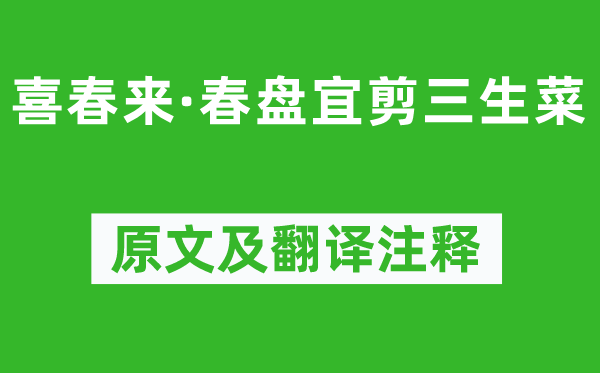 元好問《喜春來·春盤宜剪三生菜》原文及翻譯注釋,詩意解釋
