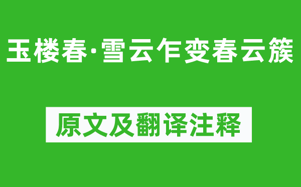 馮延巳(一說歐陽修)《玉樓春·雪云乍變春云簇》原文及翻譯注釋,詩意解釋