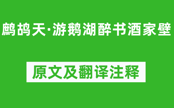 辛棄疾《鷓鴣天·游鵝湖醉書酒家壁》原文及翻譯注釋,詩意解釋