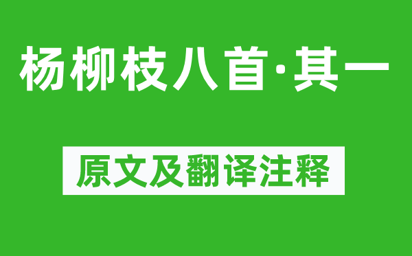 溫庭筠《楊柳枝八首·其一》原文及翻譯注釋,詩(shī)意解釋