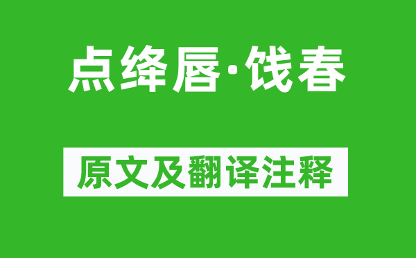 王鵬運《點絳唇·餞春》原文及翻譯注釋,詩意解釋