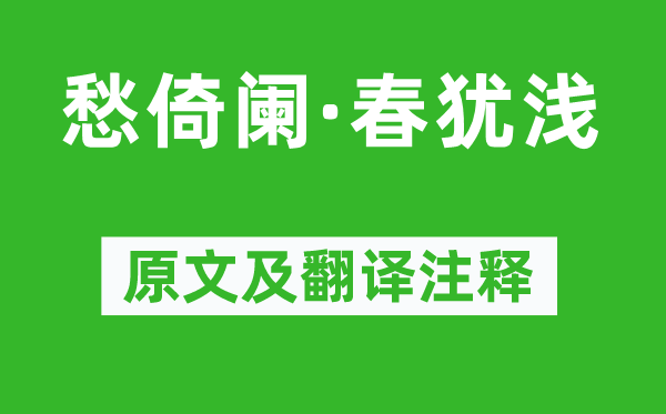 程垓《愁倚闌·春猶淺》原文及翻譯注釋,詩意解釋