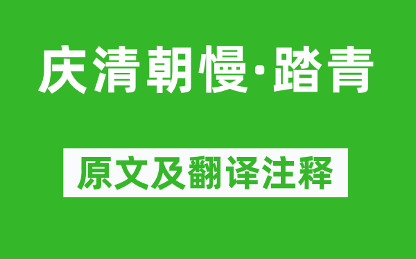 王觀《慶清朝慢·踏青》原文及翻譯注釋,詩(shī)意解釋