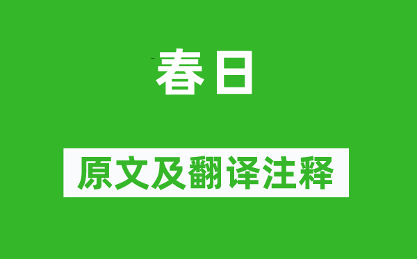 溫庭筠《春日》原文及翻譯注釋,詩意解釋