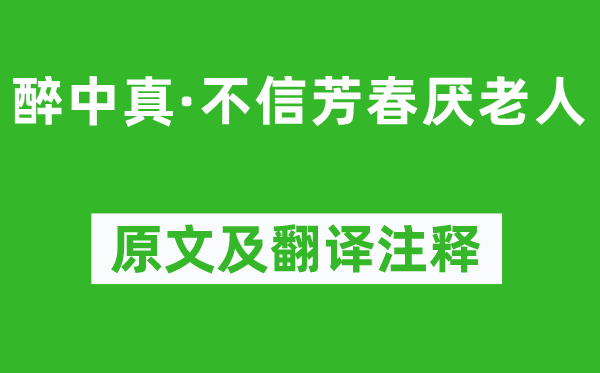 賀鑄《醉中真·不信芳春厭老人》原文及翻譯注釋,詩意解釋