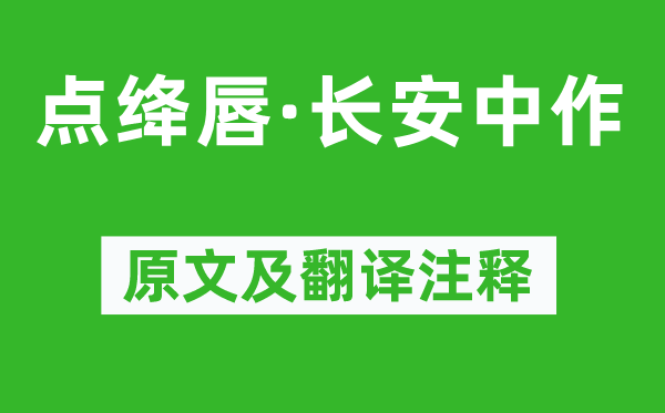 元好問《點(diǎn)絳唇·長(zhǎng)安中作》原文及翻譯注釋,詩意解釋