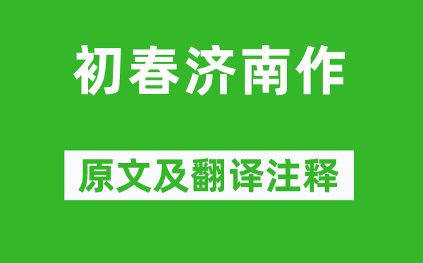 王士禎《初春濟南作》原文及翻譯注釋,詩意解釋
