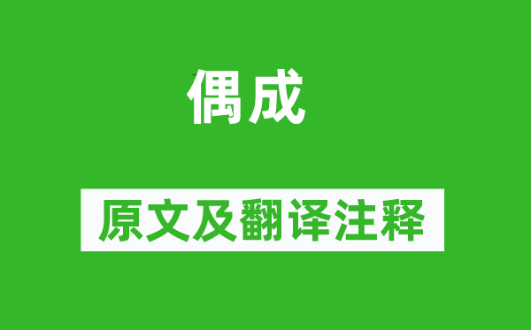 饒節《偶成》原文及翻譯注釋,詩意解釋