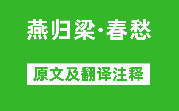 石延年《燕歸梁·春愁》原文及翻譯注釋,詩意解釋