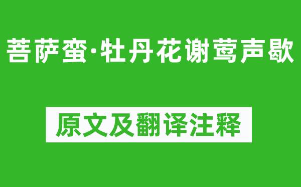 溫庭筠《菩薩蠻·牡丹花謝鶯聲歇》原文及翻譯注釋,詩(shī)意解釋