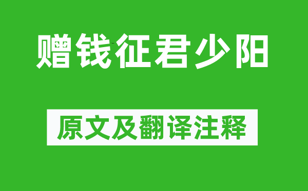 李白《贈錢征君少陽》原文及翻譯注釋,詩意解釋