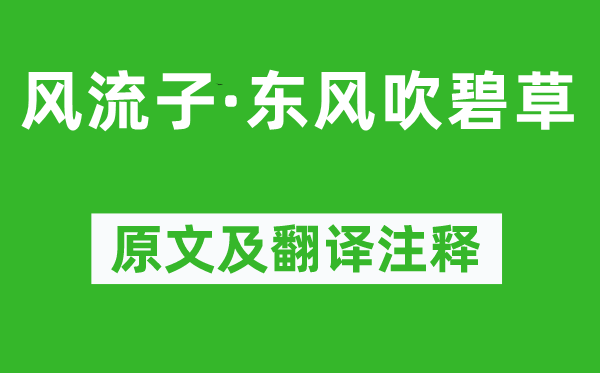秦觀《風流子·東風吹碧草》原文及翻譯注釋,詩意解釋