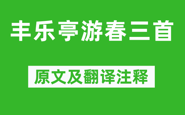 歐陽修《豐樂亭游春三首》原文及翻譯注釋,詩意解釋