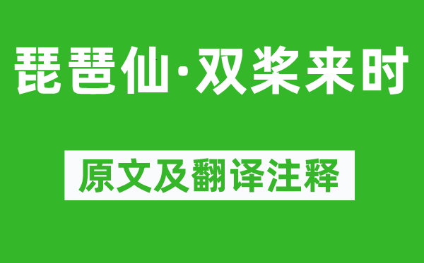 姜夔《琵琶仙·雙槳來時》原文及翻譯注釋,詩意解釋