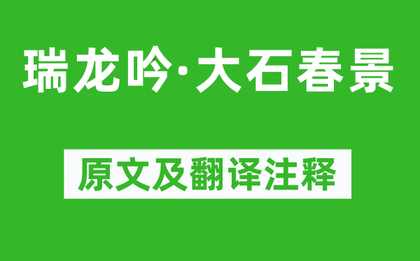 周邦彥《瑞龍吟·大石春景》原文及翻譯注釋,詩(shī)意解釋