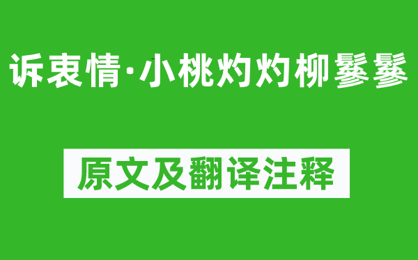 黃庭堅《訴衷情·小桃灼灼柳鬖鬖》原文及翻譯注釋,詩意解釋